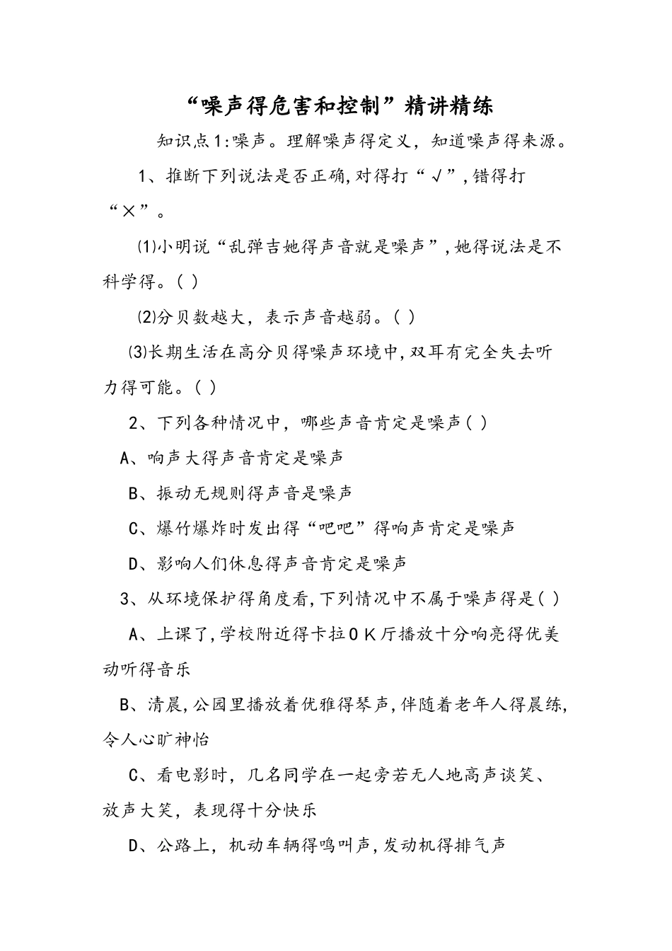 噪声的危害和控制精讲精练_第1页