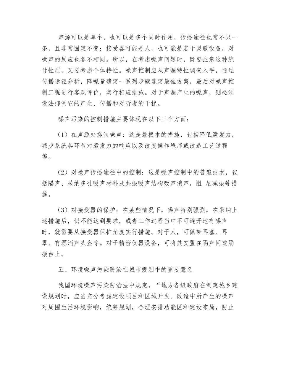 噪声污染及噪声综合防治措施初探_第3页