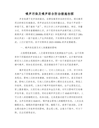 噪声污染及噪声综合防治措施初探