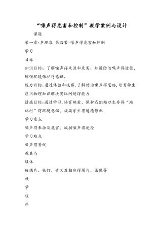 噪声的危害和控制教学案例与设计
