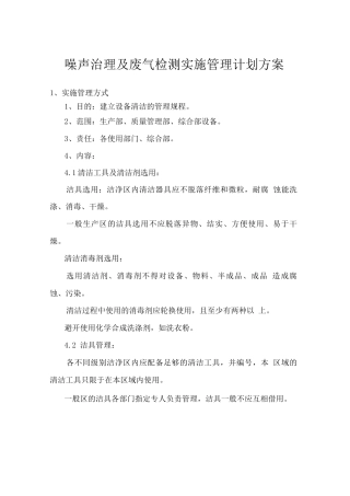 噪声治理及废气检测实施管理计划方案