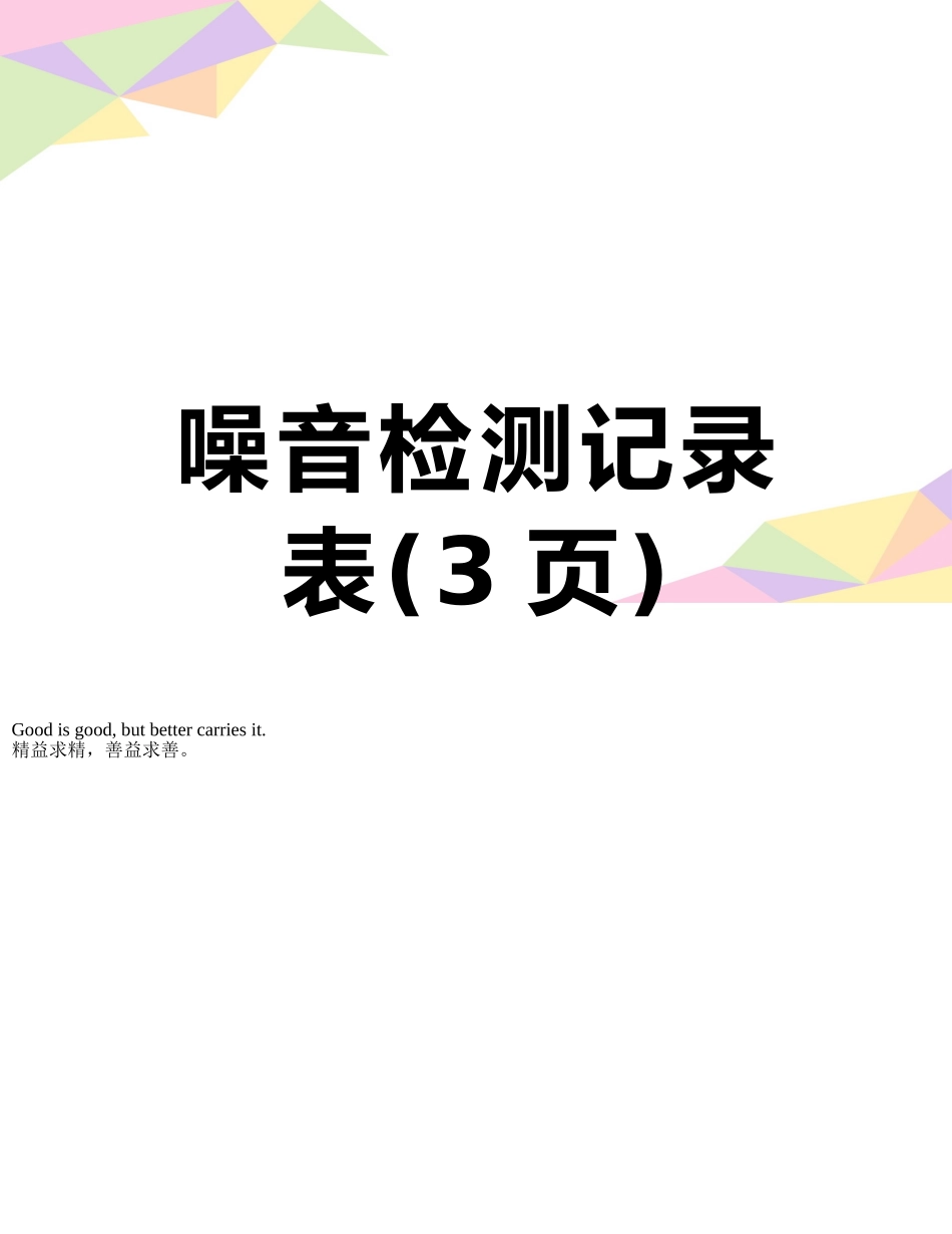 噪音检测记录表_第1页