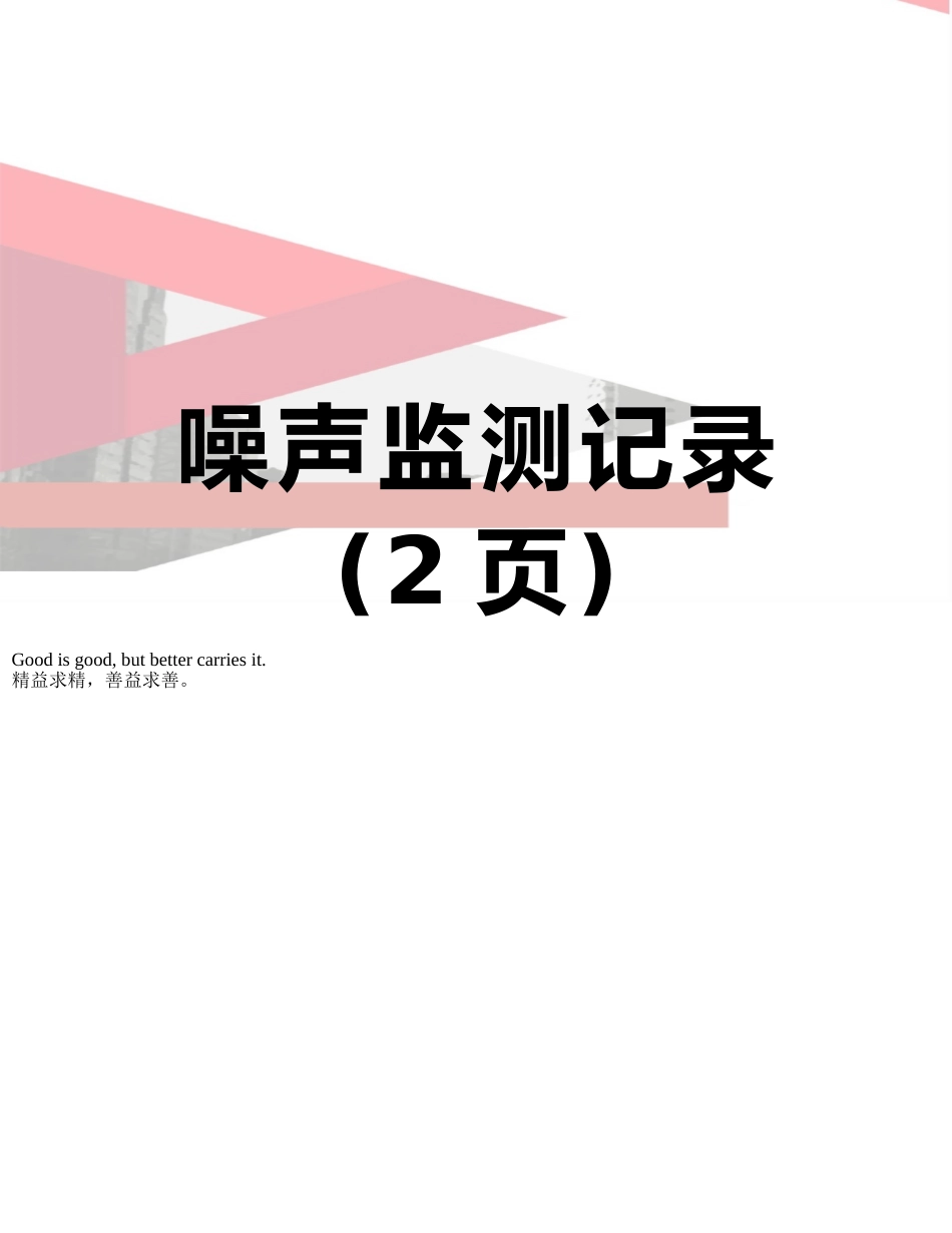 噪声监测记录_第1页