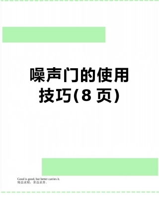 噪声门的使用技巧
