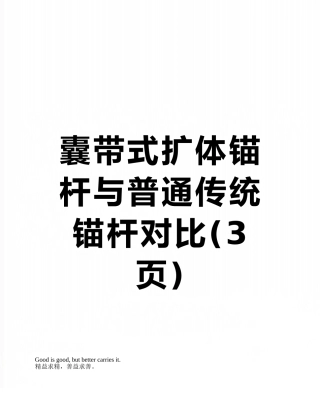 囊带式扩体锚杆与普通传统锚杆对比