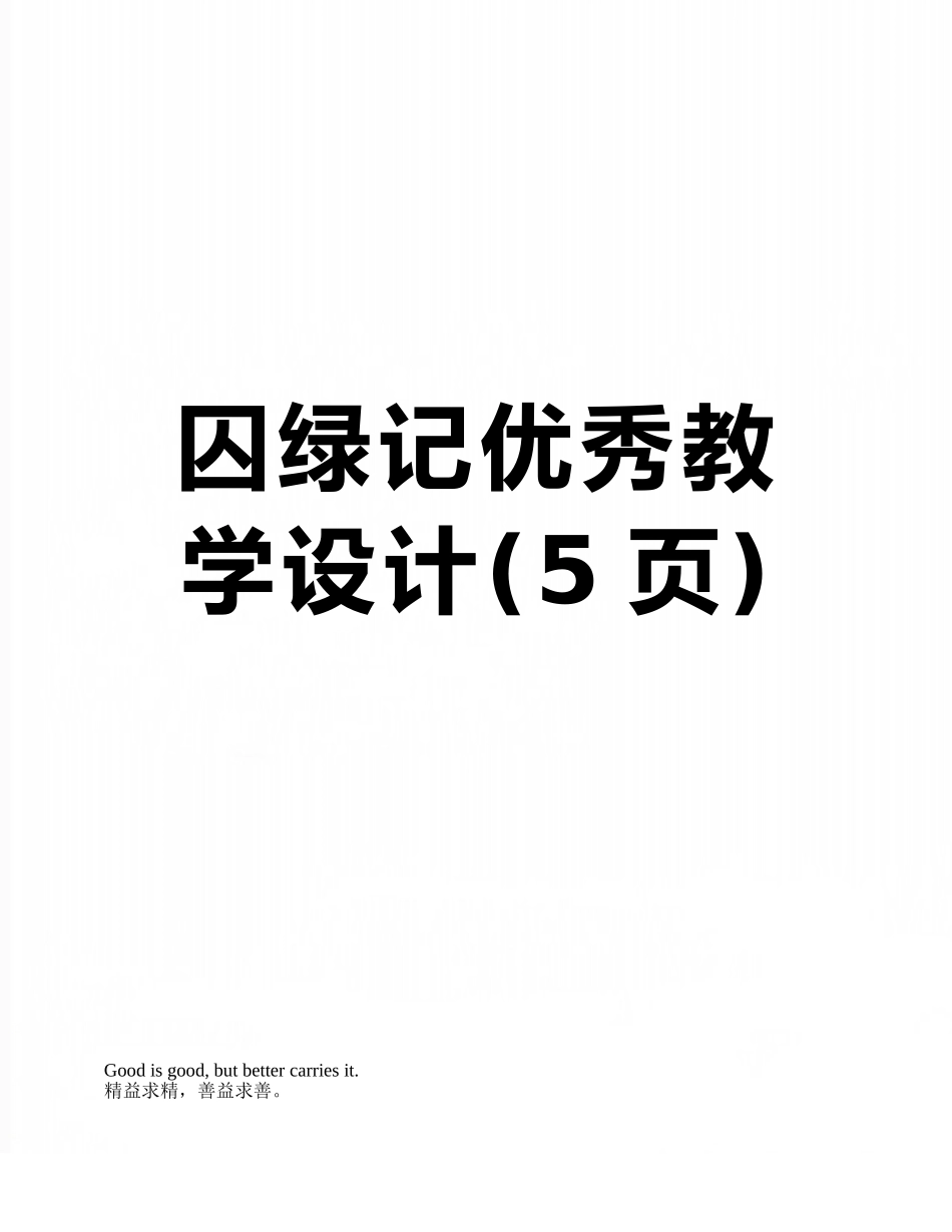 囚绿记优秀教学设计_第1页