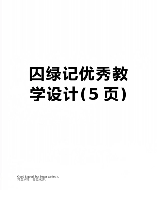 囚绿记优秀教学设计