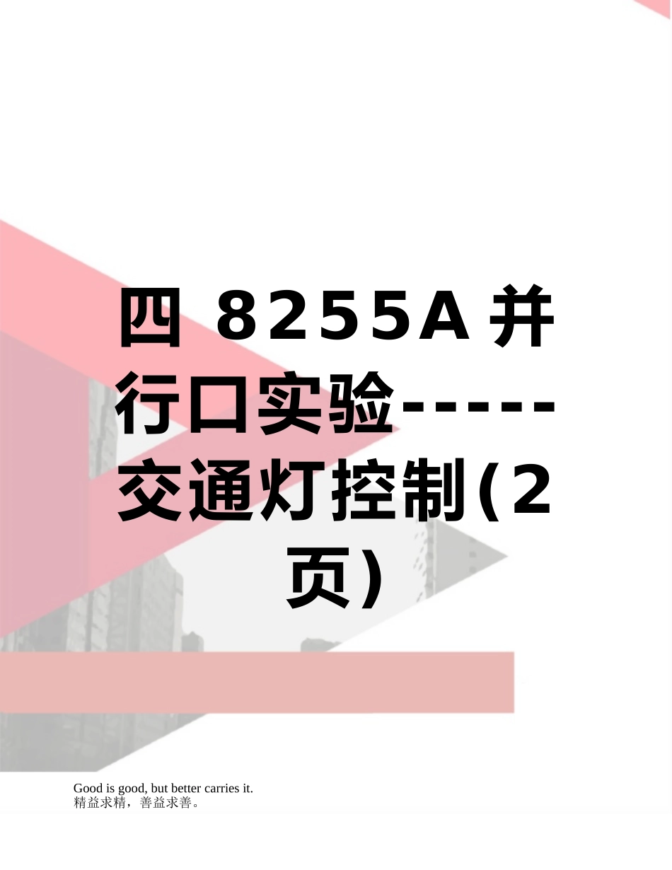 四-8255A并行口实验-----交通灯控制_第1页
