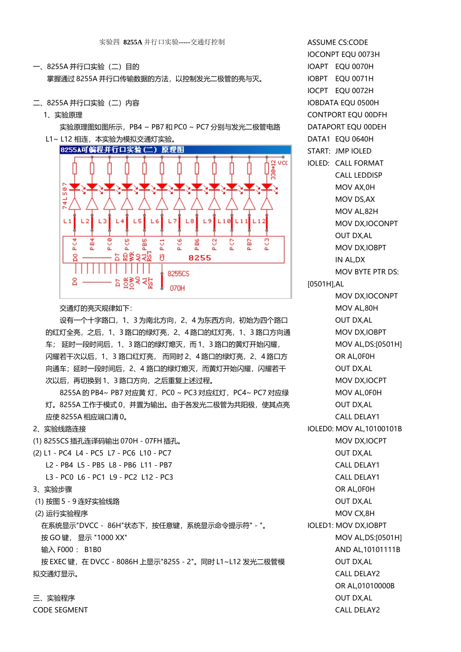四-8255A并行口实验-----交通灯控制_第2页