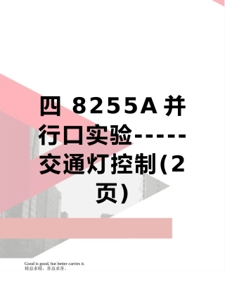 四-8255A并行口实验-----交通灯控制