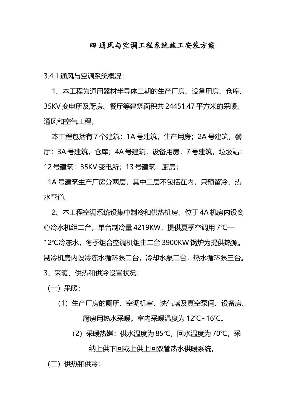 四、通风与空调工程系统施工安装方案_第2页