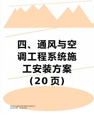 四、通风与空调工程系统施工安装方案