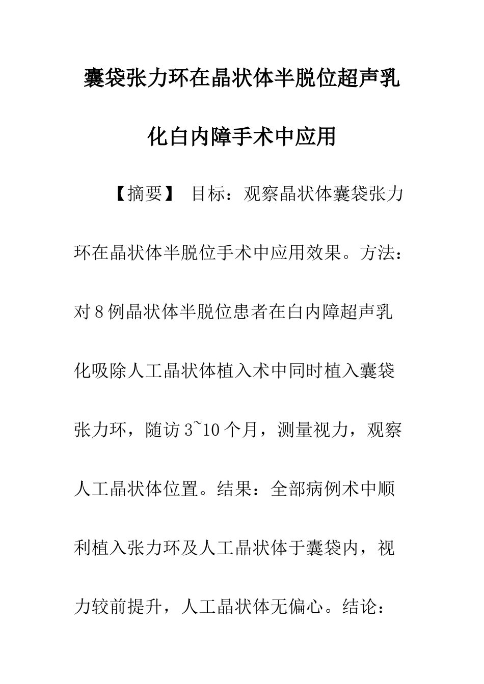 囊袋张力环在晶状体半脱位超声乳化白内障手术中的应用_第1页