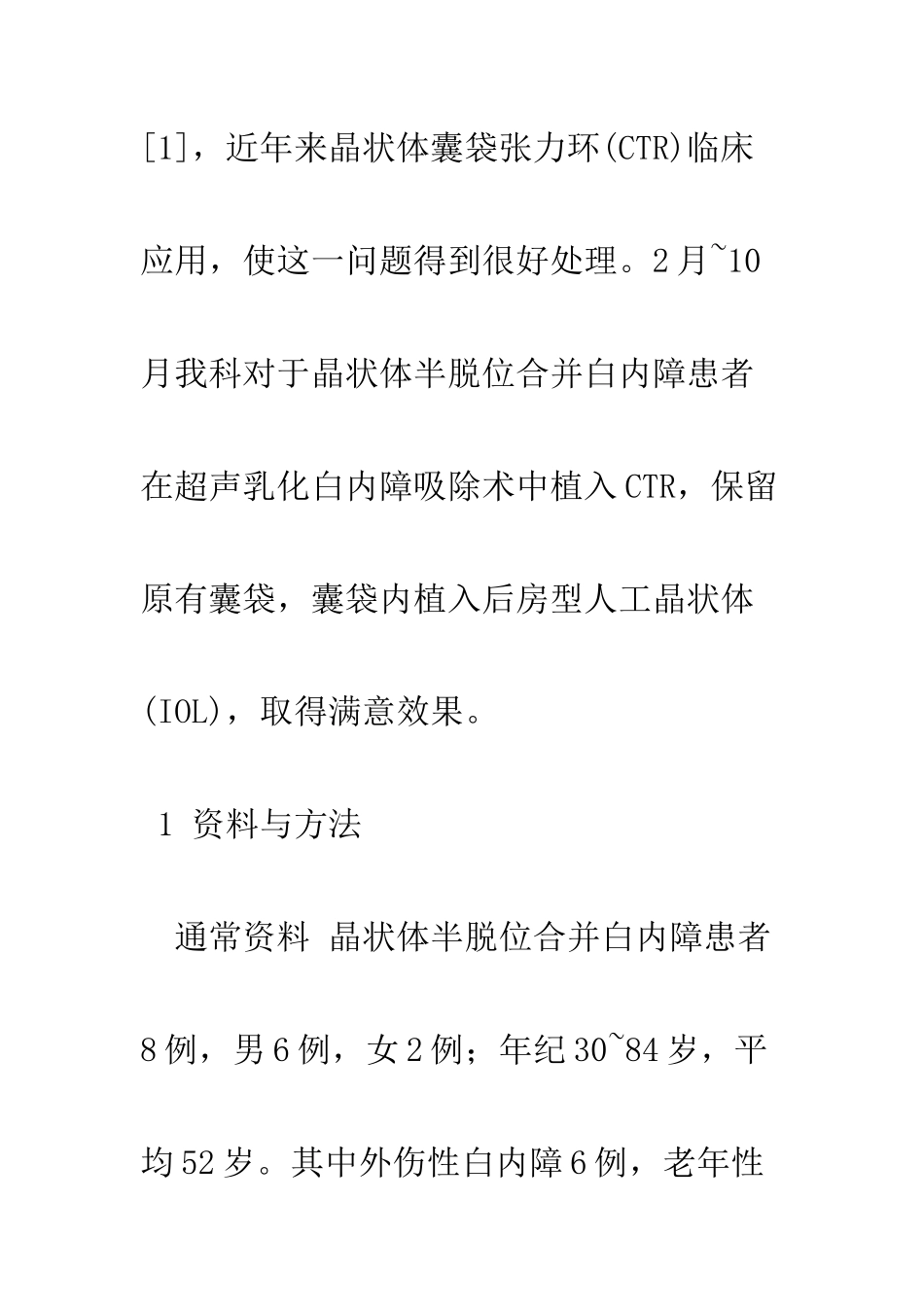 囊袋张力环在晶状体半脱位超声乳化白内障手术中的应用_第3页