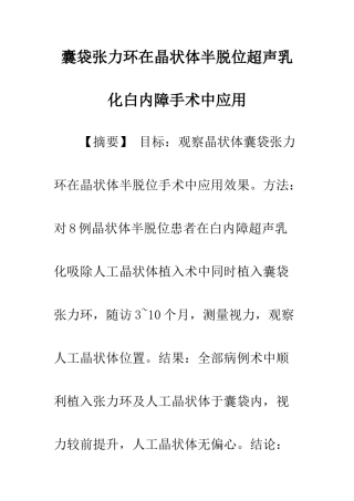 囊袋张力环在晶状体半脱位超声乳化白内障手术中的应用