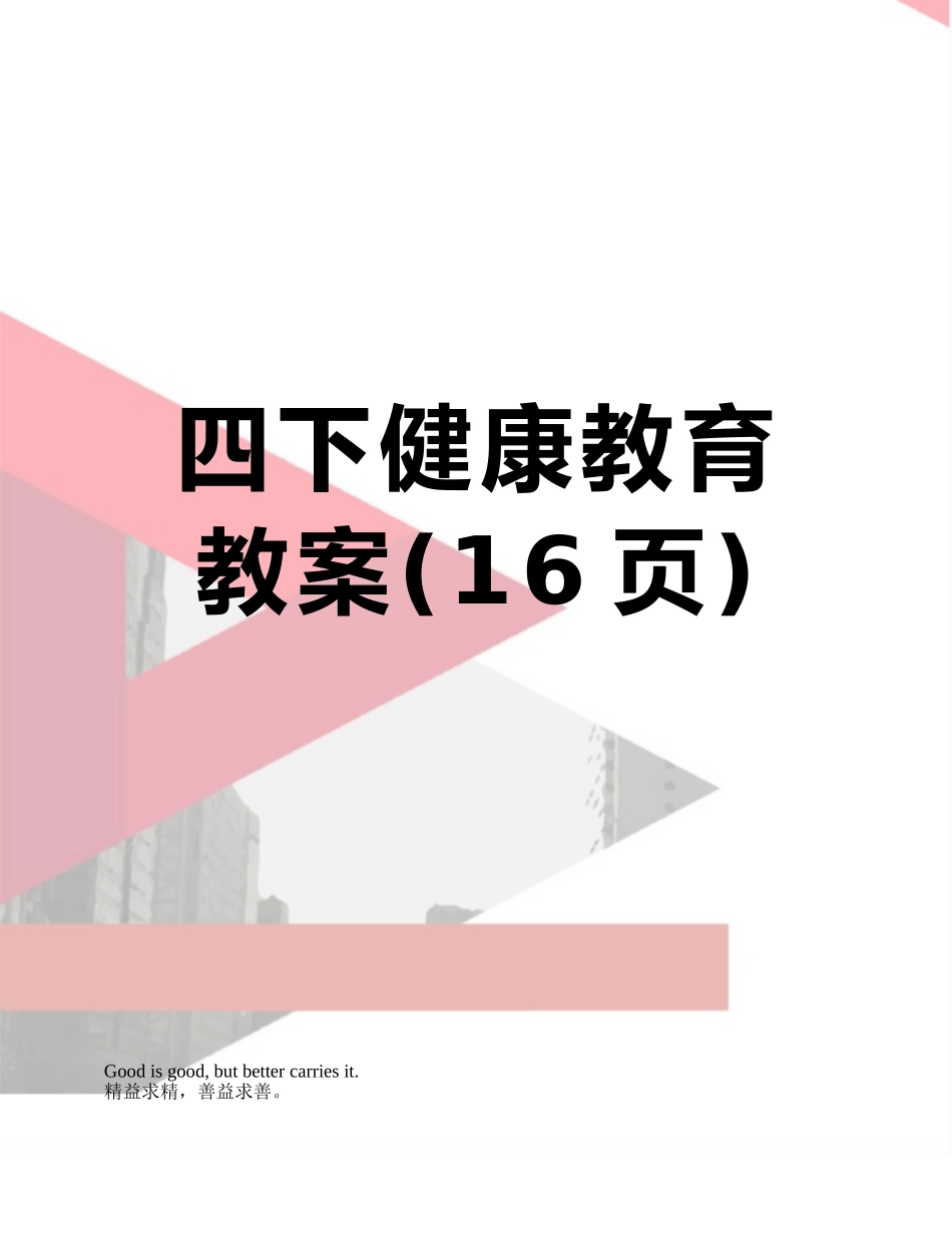 四下健康教育教案_第1页