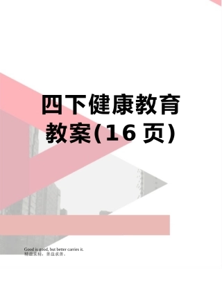 四下健康教育教案