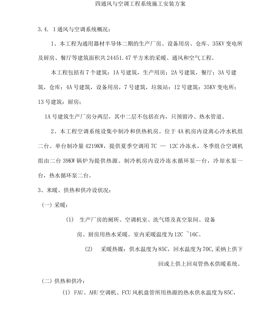 四、通风与空调工程系统施工安装方案讲诉_第1页
