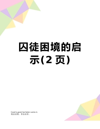 囚徒困境的启示