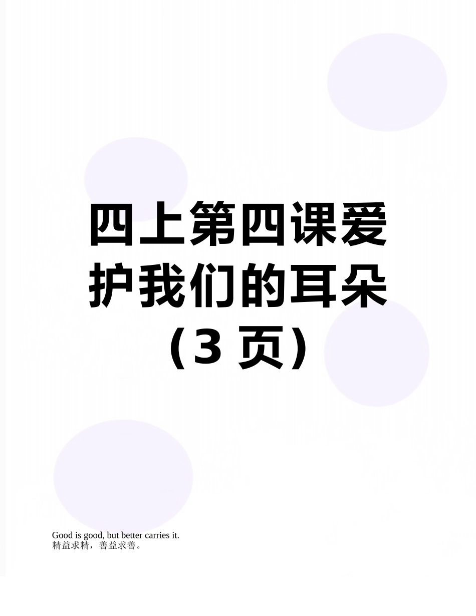 四上第四课爱护我们的耳朵_第1页