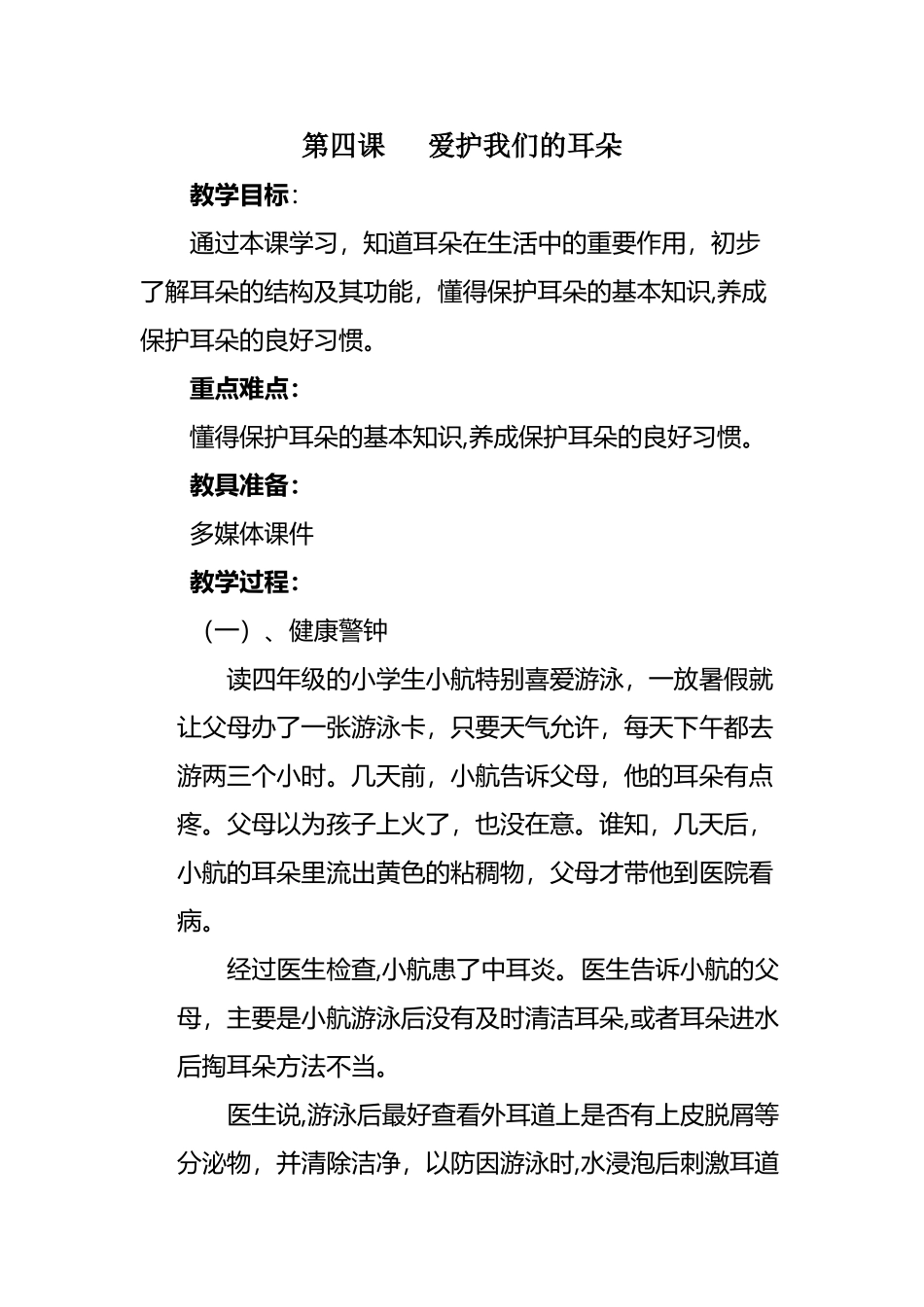 四上第四课爱护我们的耳朵_第2页