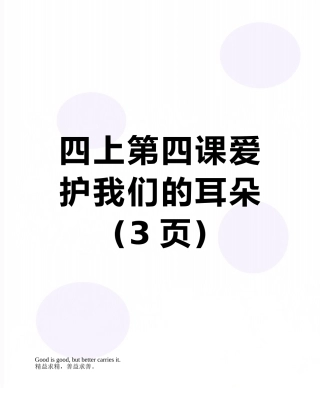 四上第四课爱护我们的耳朵