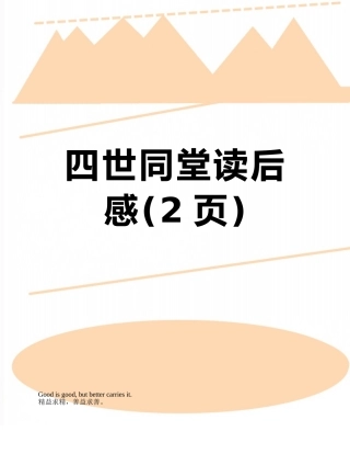 四世同堂读后感