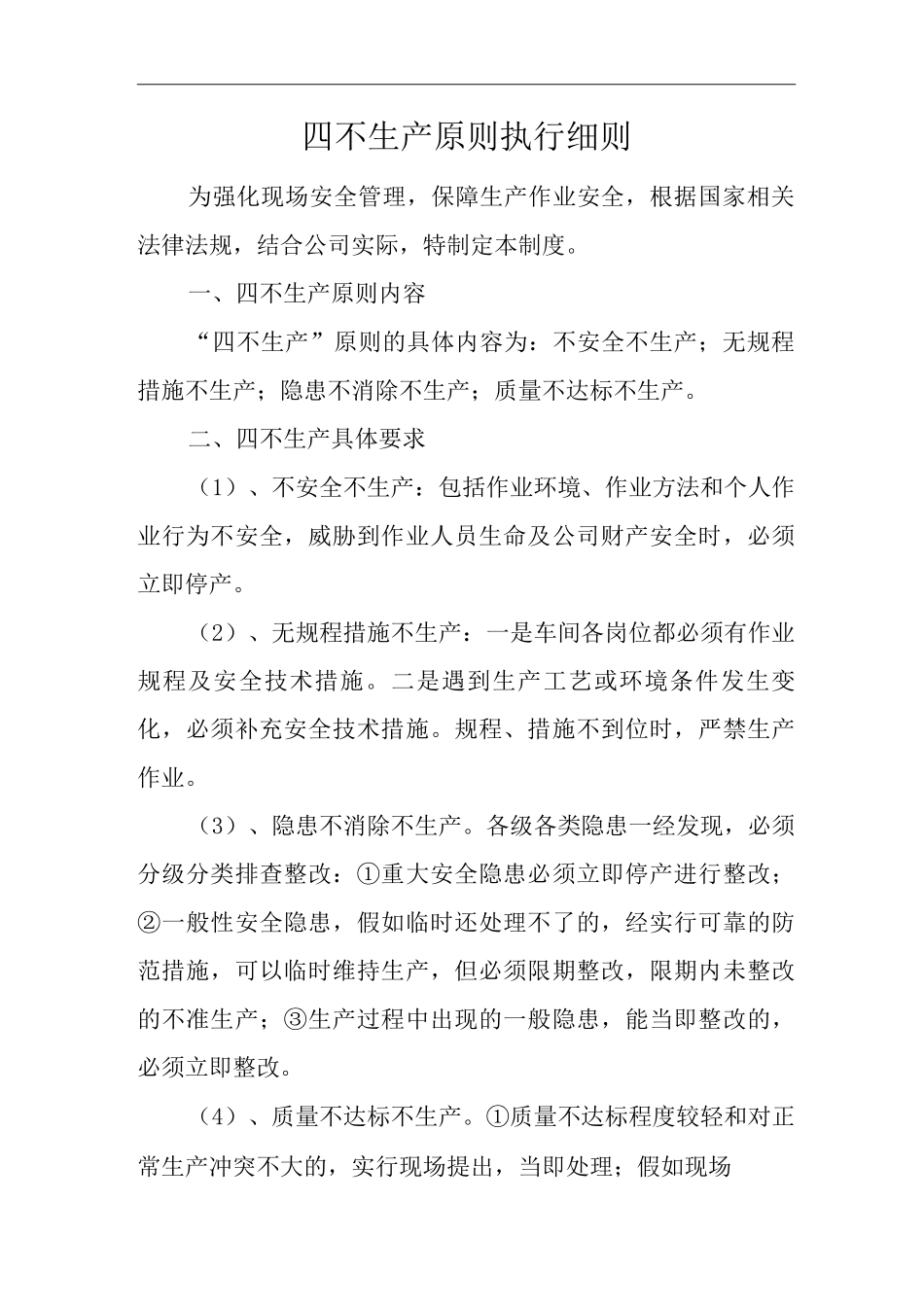 四不生产原则执行细则_第1页