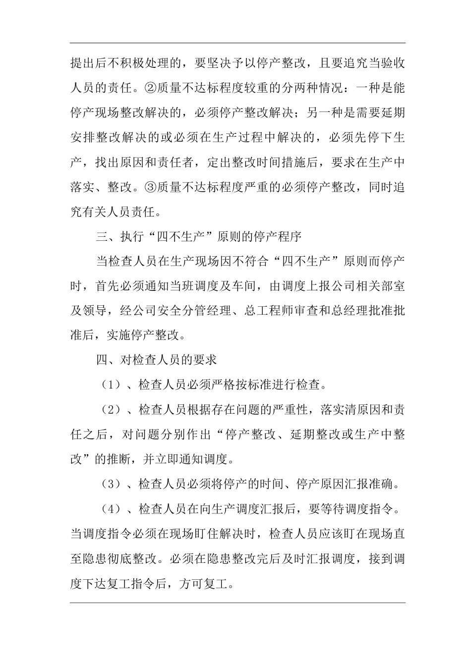 四不生产原则执行细则_第2页