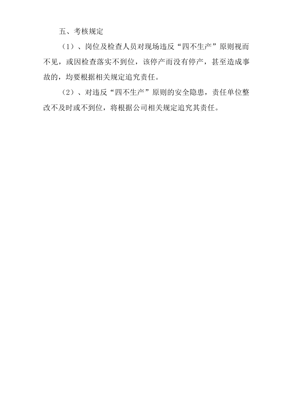 四不生产原则执行细则_第3页