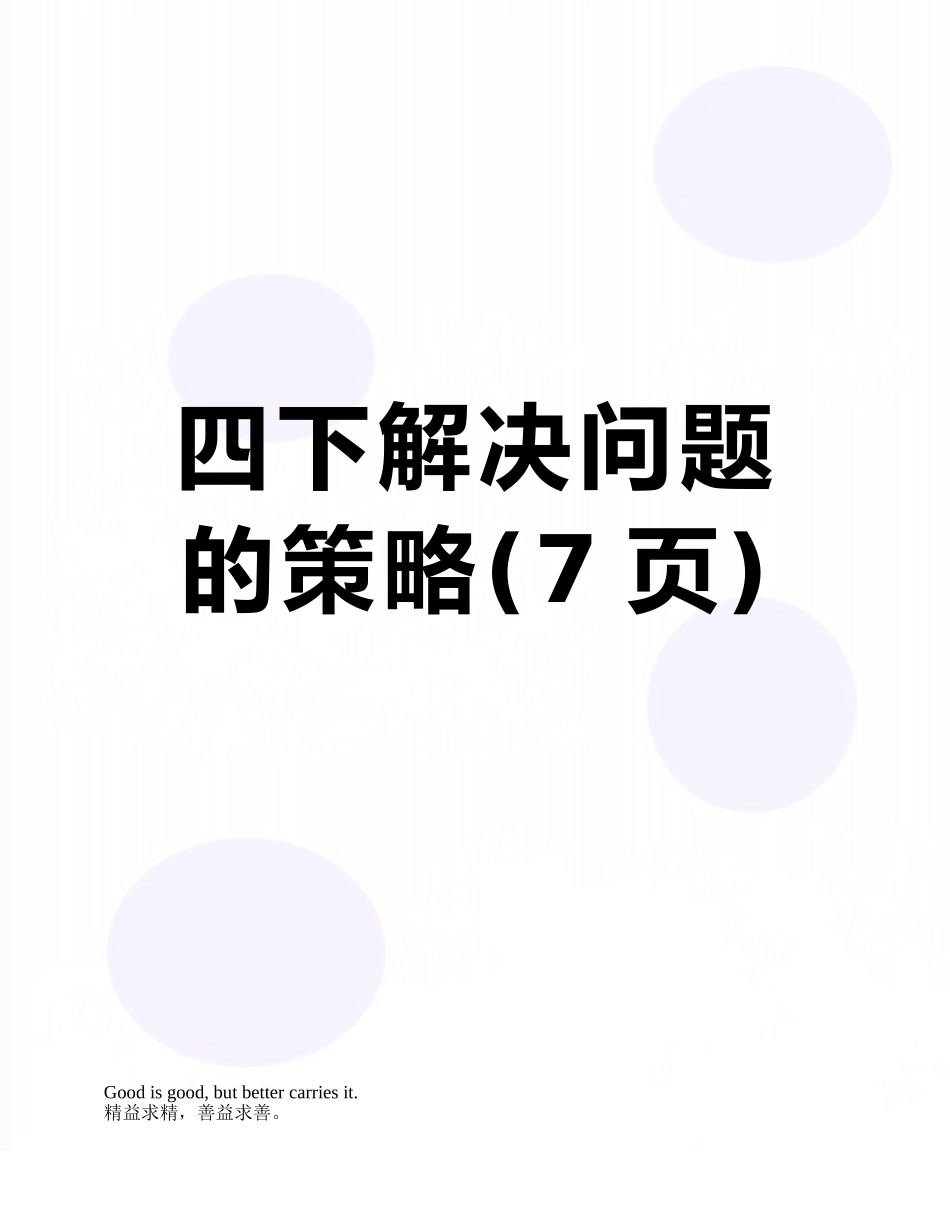 四下解决问题的策略_第1页