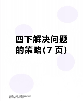 四下解决问题的策略