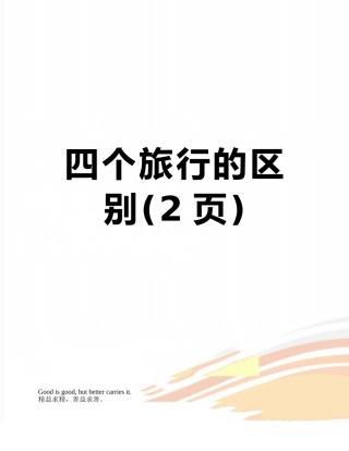 四个旅行的区别