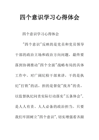 四个意识学习心得体会