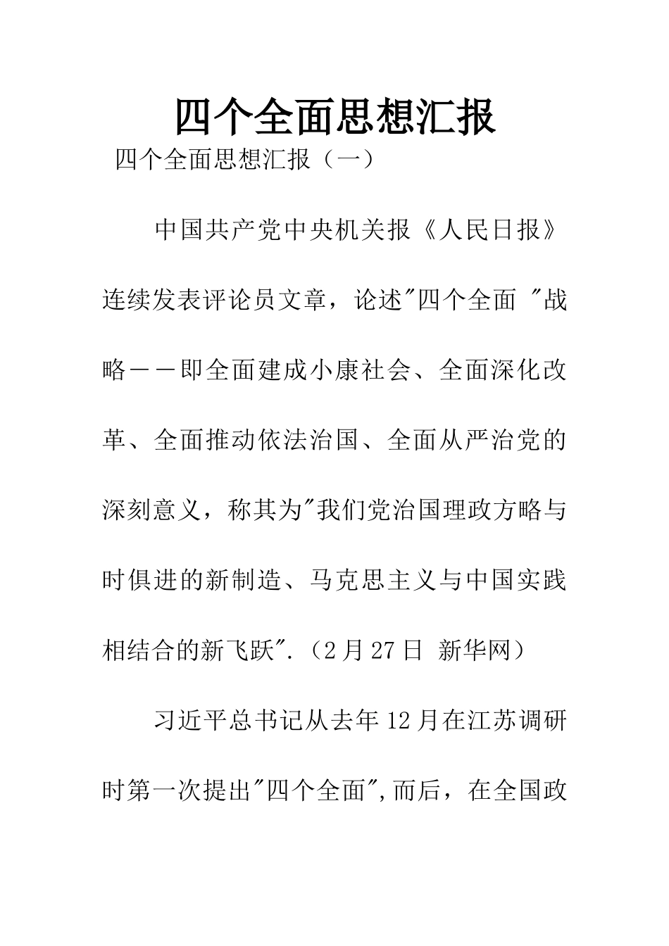 四个全面思想汇报_第1页