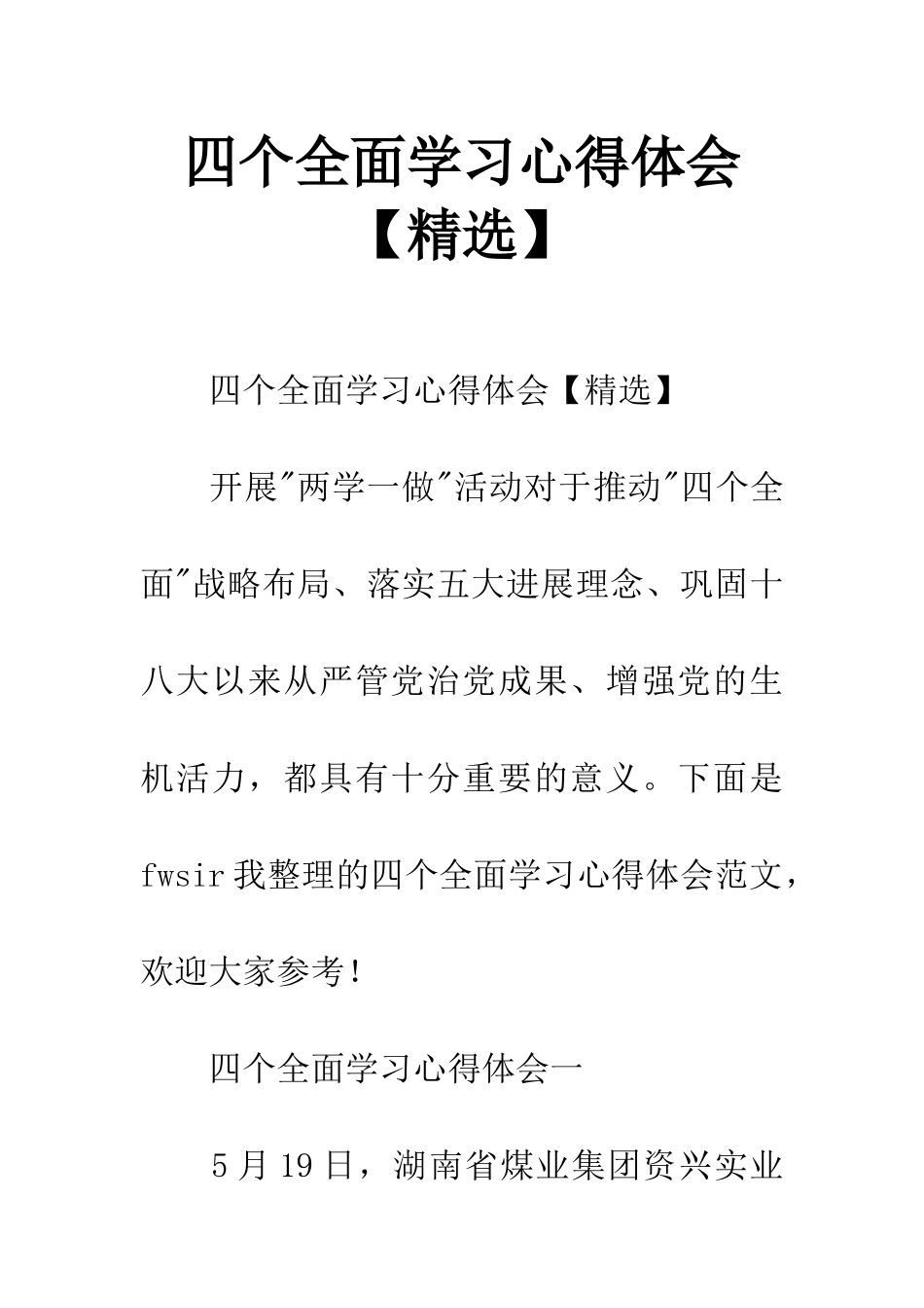 四个全面学习心得体会_第1页