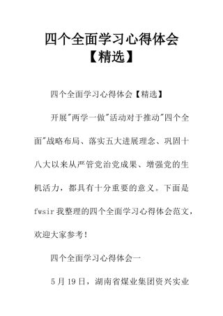 四个全面学习心得体会