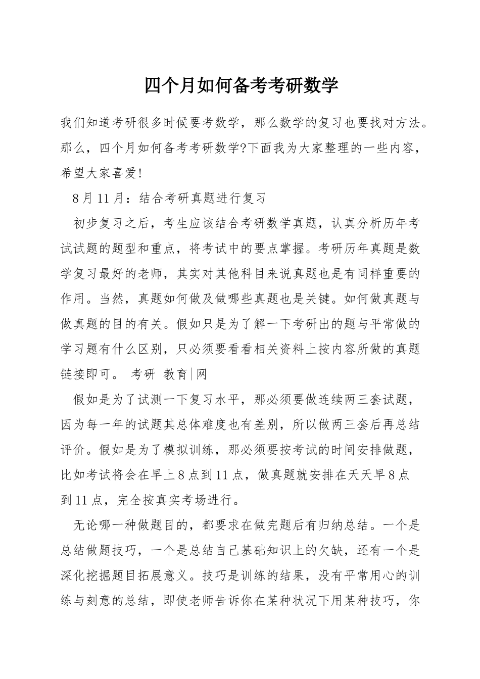 四个月如何备考考研数学_第1页