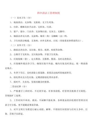 四中清洁工管理制度