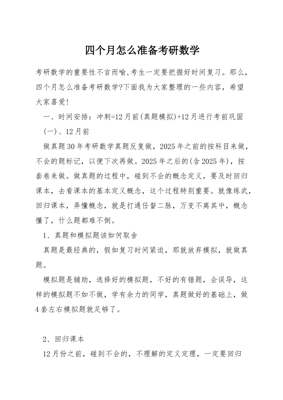 四个月怎么准备考研数学_第1页