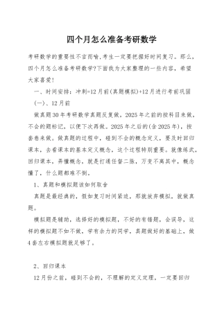 四个月怎么准备考研数学