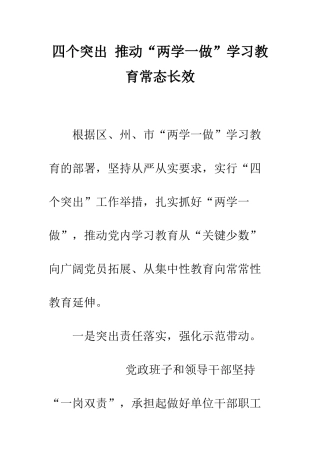 四个突出-推进“两学一做”学习教育常态长效