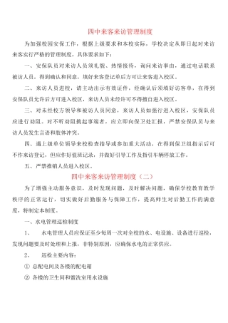 四中来客来访管理制度