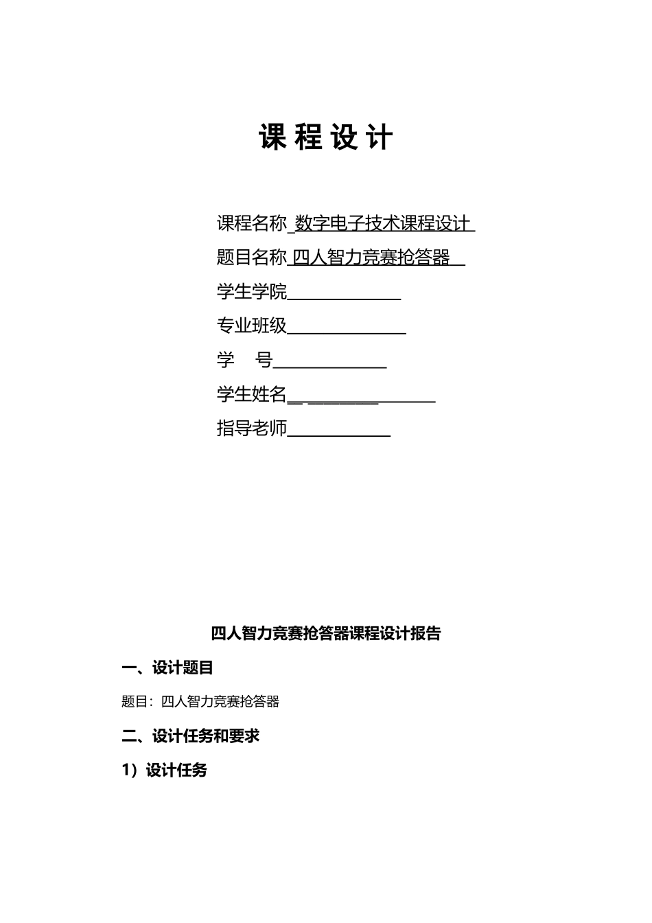 四人智力竞赛抢答器课程设计_第2页