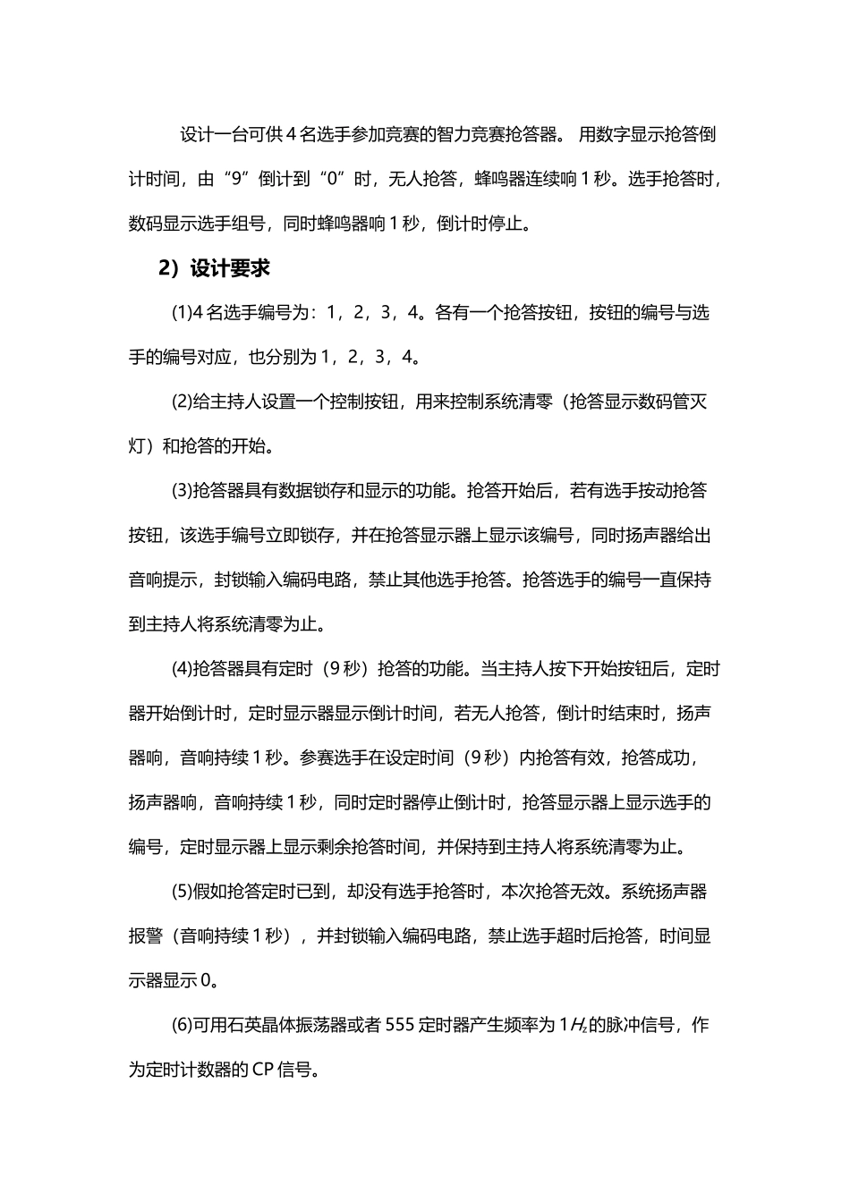 四人智力竞赛抢答器课程设计_第3页