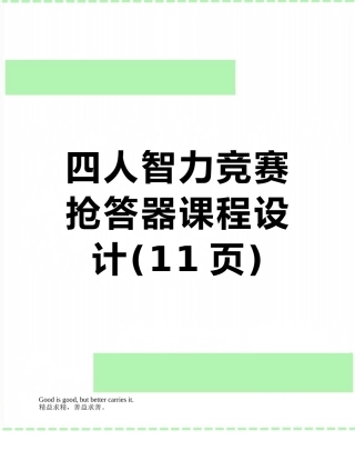 四人智力竞赛抢答器课程设计
