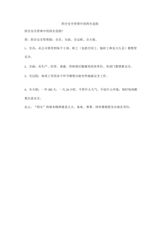 四全安全管理中的四全是指