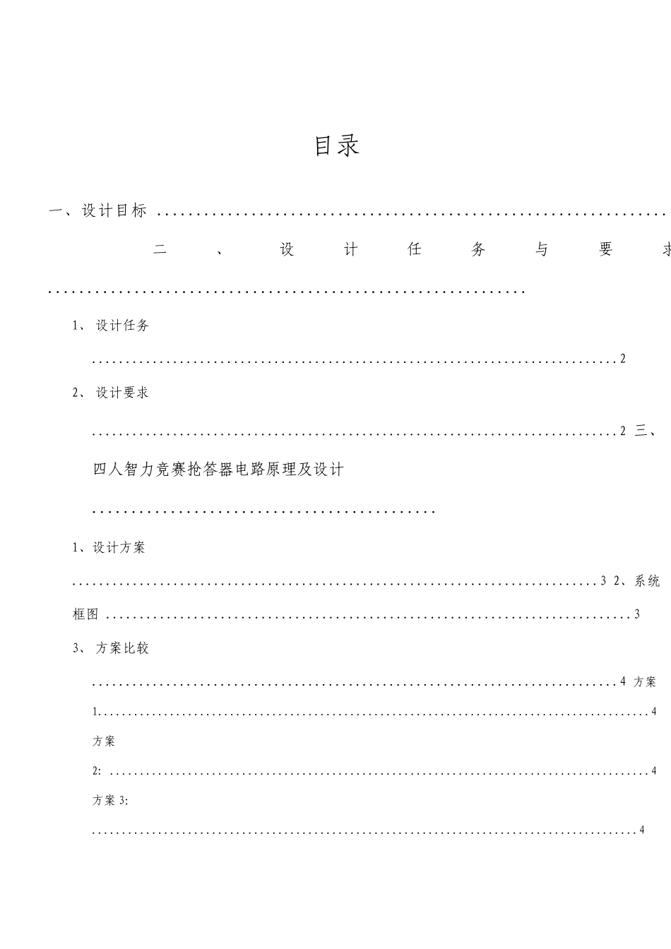 四人智力竞赛抢答器电路原理及设计_第1页