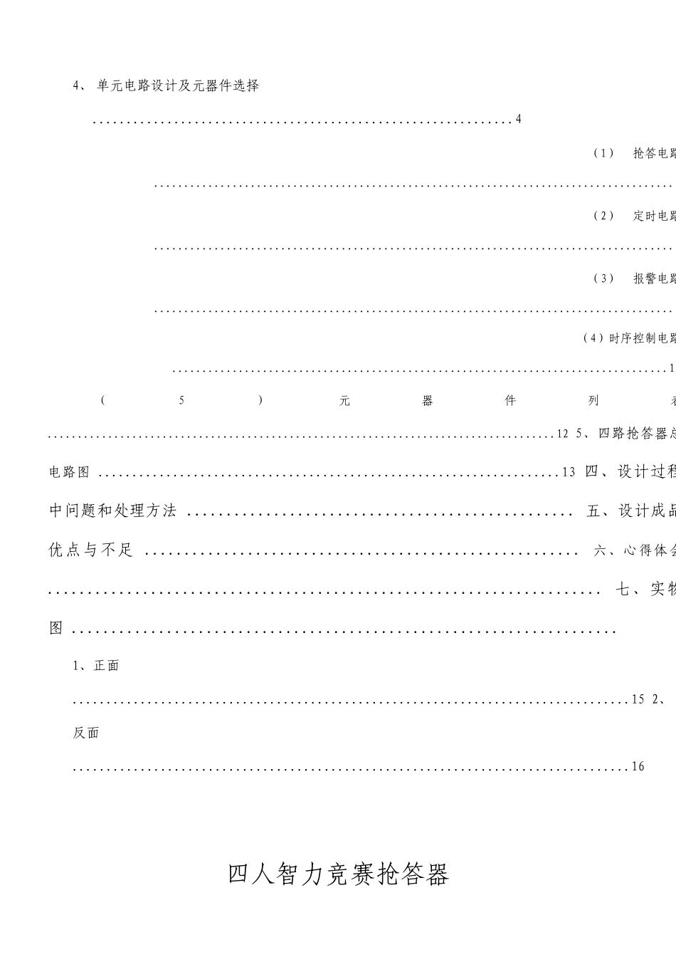 四人智力竞赛抢答器电路原理及设计_第2页