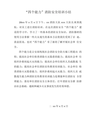 四个能力消防安全培训小结